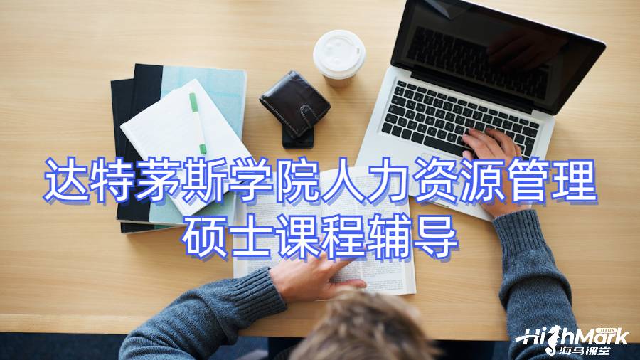 达特茅斯学院人力资源管理硕士课程辅导