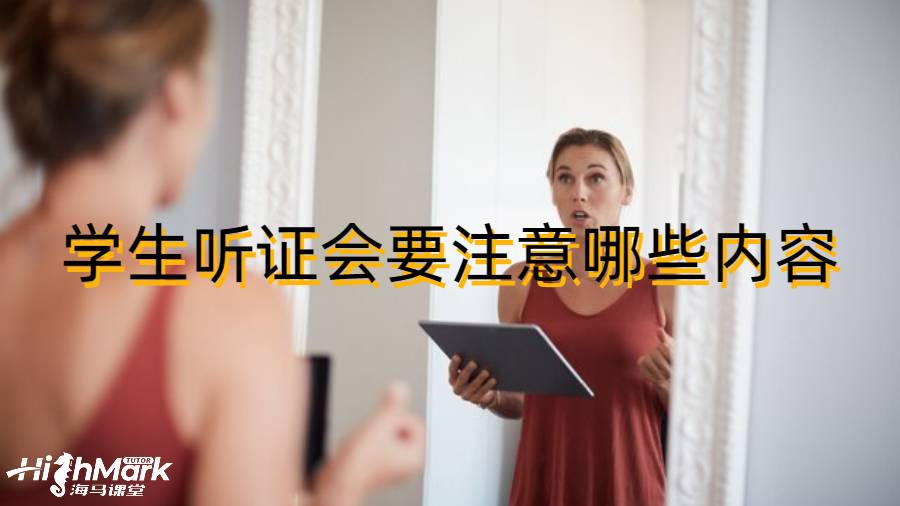 学生听证会要注意哪些内容