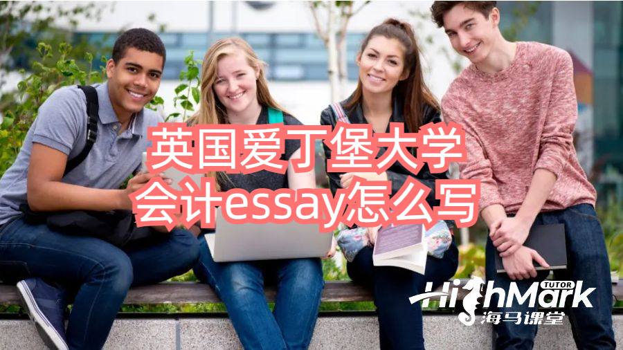 英国爱丁堡大学会计essay怎么写