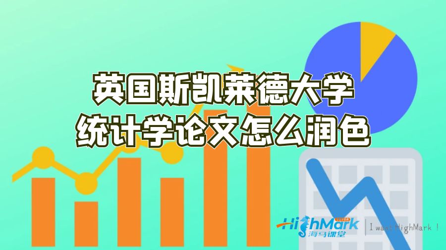斯凯莱德大学统计学论文怎么润色