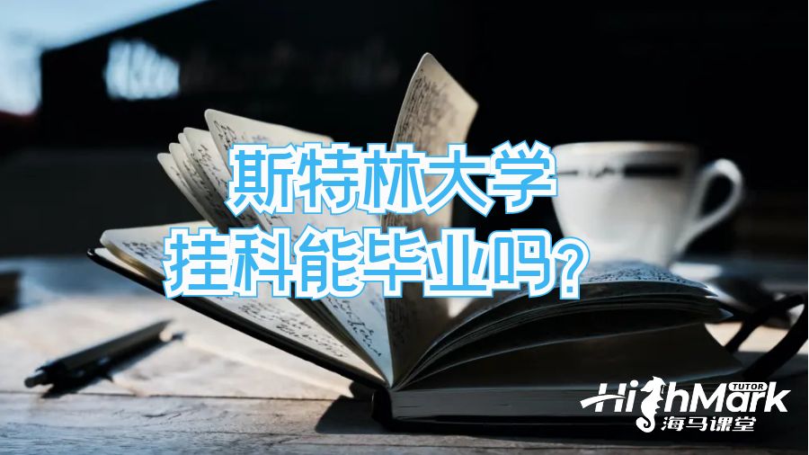 斯特林大学挂科能毕业吗?