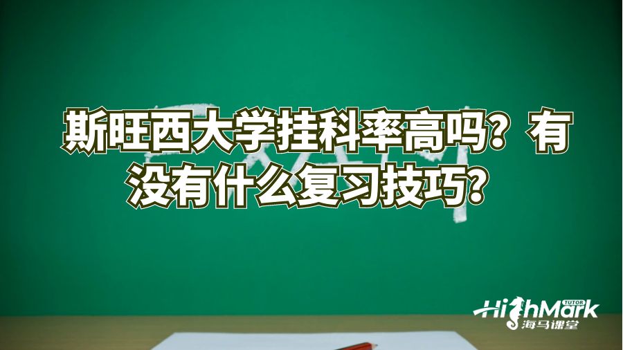 斯旺西大学挂科率高吗?有没有什么复习技巧?