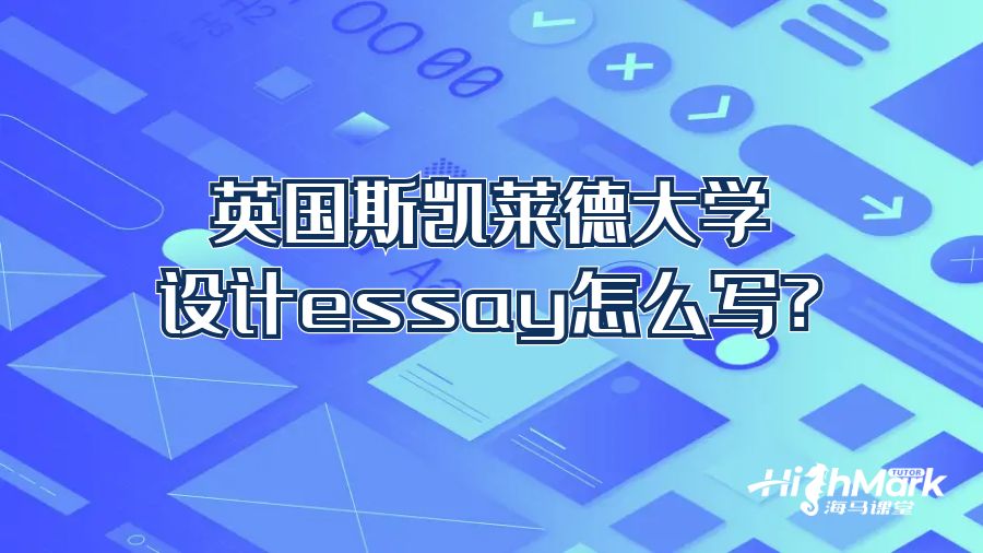 英国斯凯莱德大学设计essay怎么写?