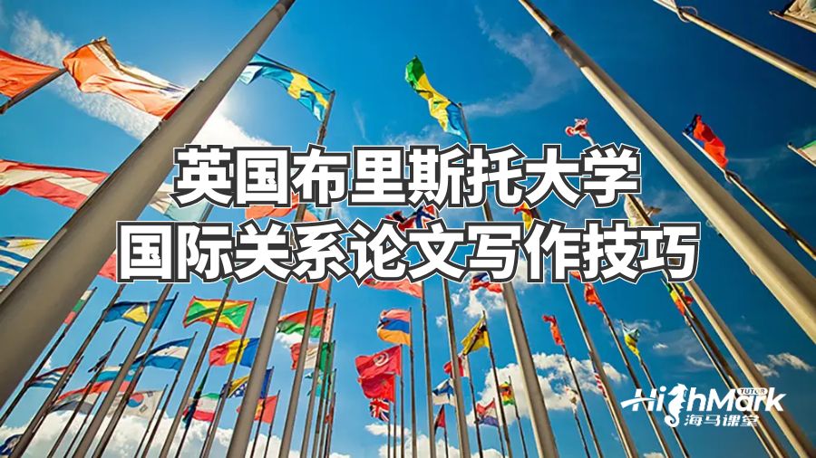 英国布里斯托大学国际关系论文写作技巧