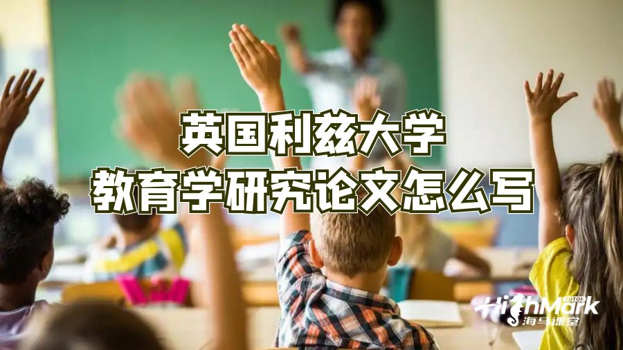 英国利兹大学教育学论文怎么写