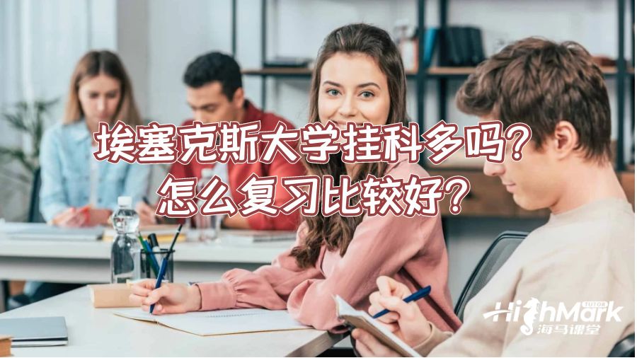 埃塞克斯大学挂科多吗?怎么复习比较好?
