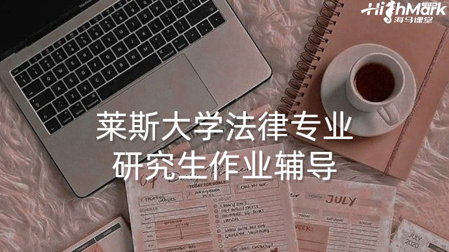 莱斯大学法律专业研究生作业辅导