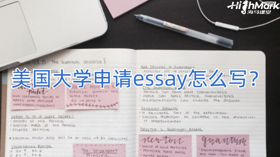 美国大学申请essay怎么写？