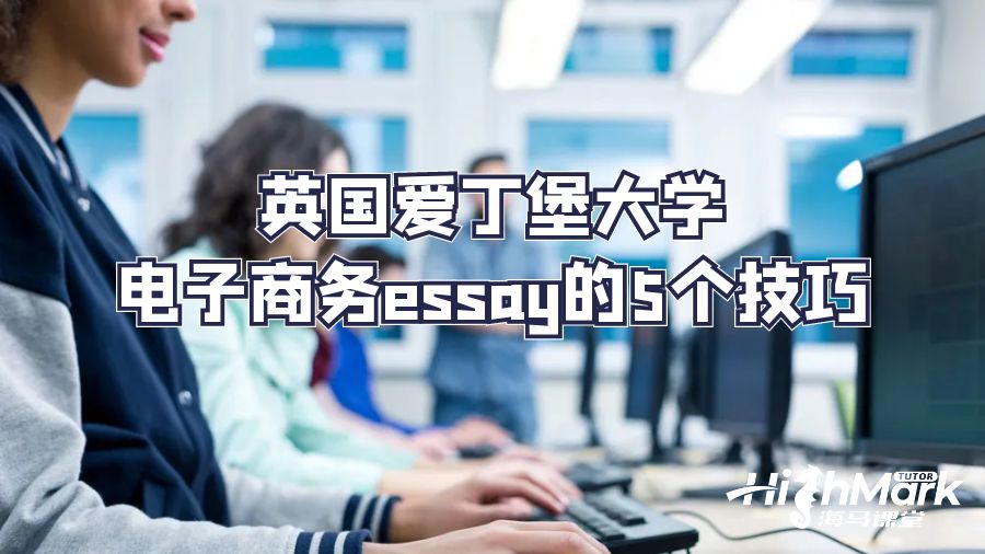 英国爱丁堡大学电子商务essay的5个技巧