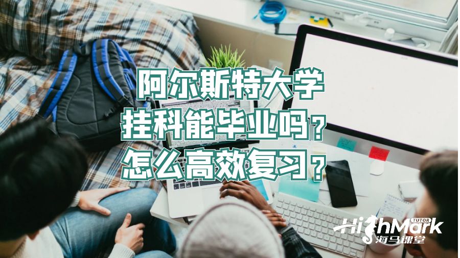 阿尔斯特大学挂科能毕业吗?怎么高效复习?