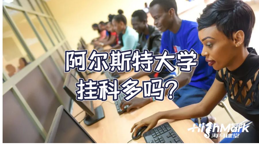 阿尔斯特大学挂科多吗?