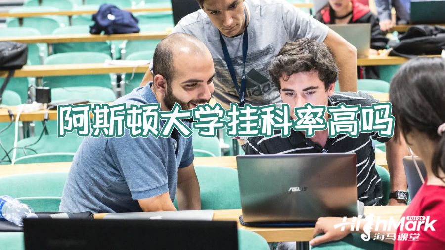 阿斯顿大学挂科率高吗