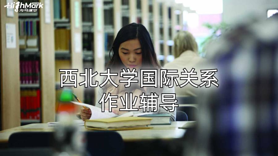 西北大学国际关系作业辅导