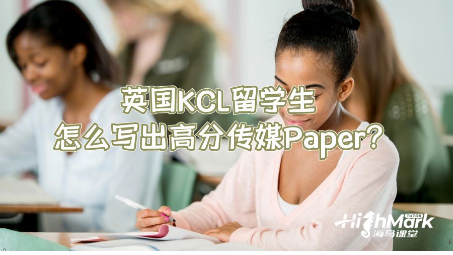英国KCL留学生怎么写出高分传媒Paper?