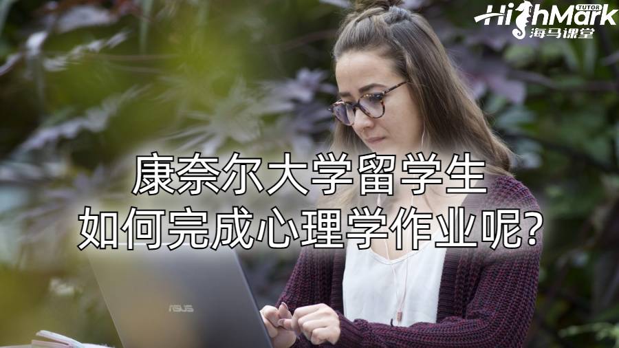 康奈尔大学留学生如何完成心理学作业呢?