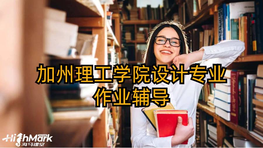 加州理工学院设计专业作业辅导