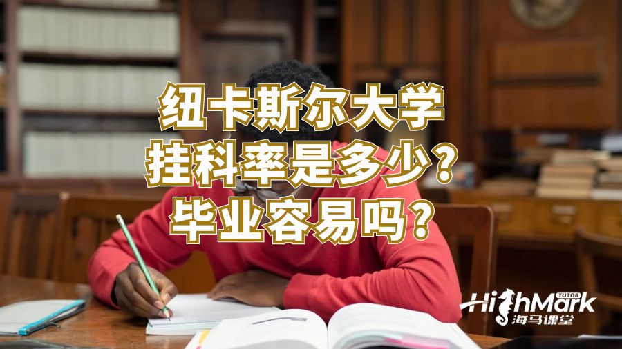 纽卡斯尔大学挂科率是多少?毕业容易吗?
