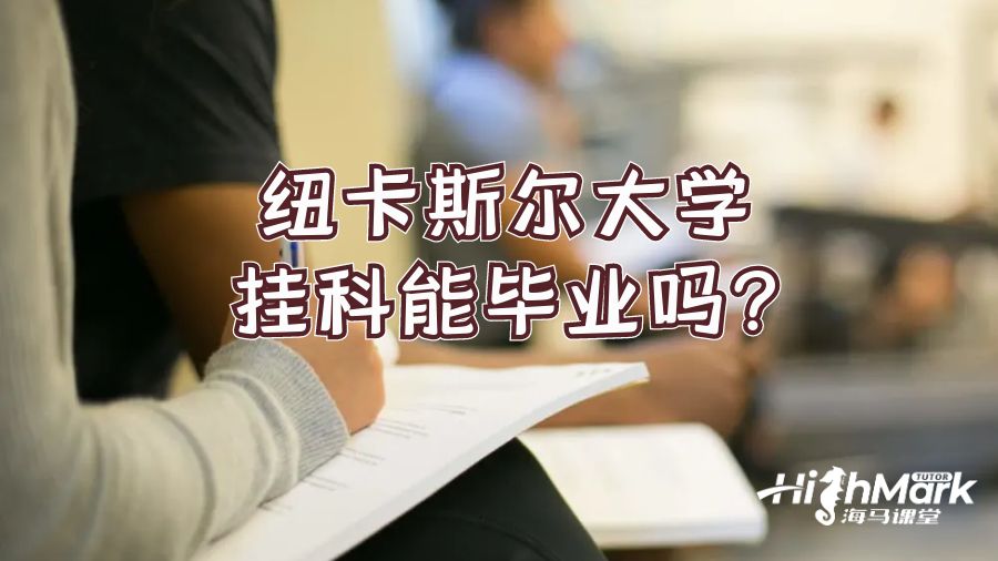 纽卡斯尔大学挂科能毕业吗?