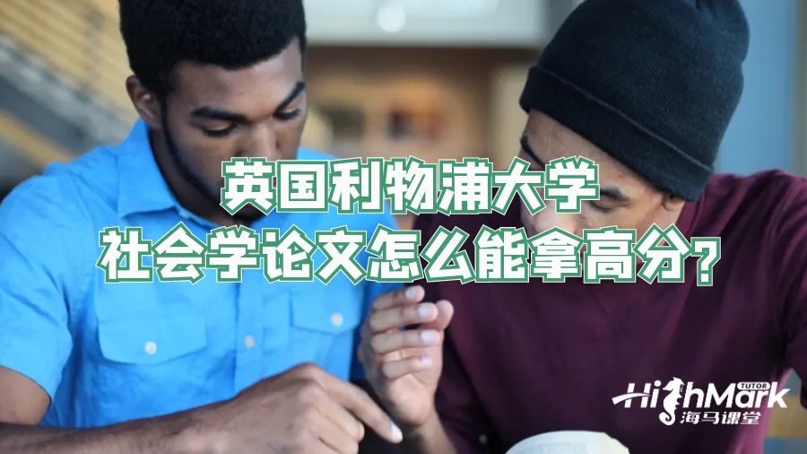 英国利物浦大学社会学论文怎么能拿高分?