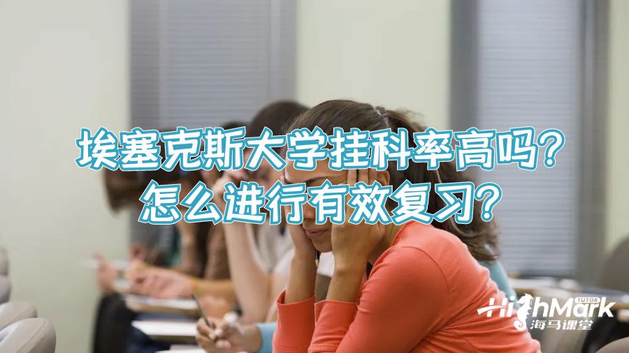 埃塞克斯大学挂科率高吗?怎么进行有效复习?
