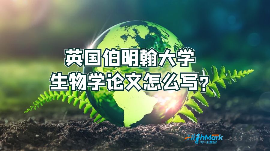 英国伯明翰大学生物学论文怎么写?