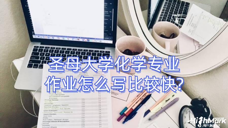 圣母大学化学专业作业怎么写比较快?