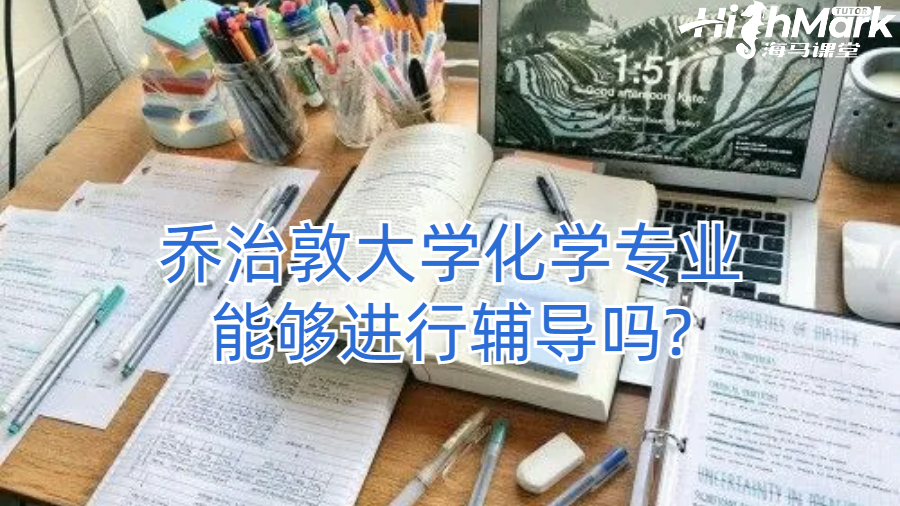 乔治敦大学化学专业能够进行辅导吗?