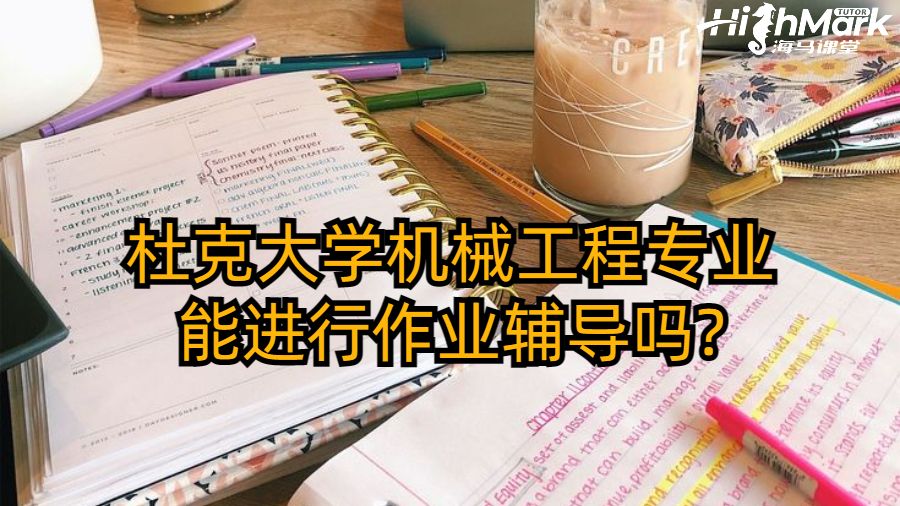 杜克大学机械工程专业海马课堂能进行作业辅导吗?