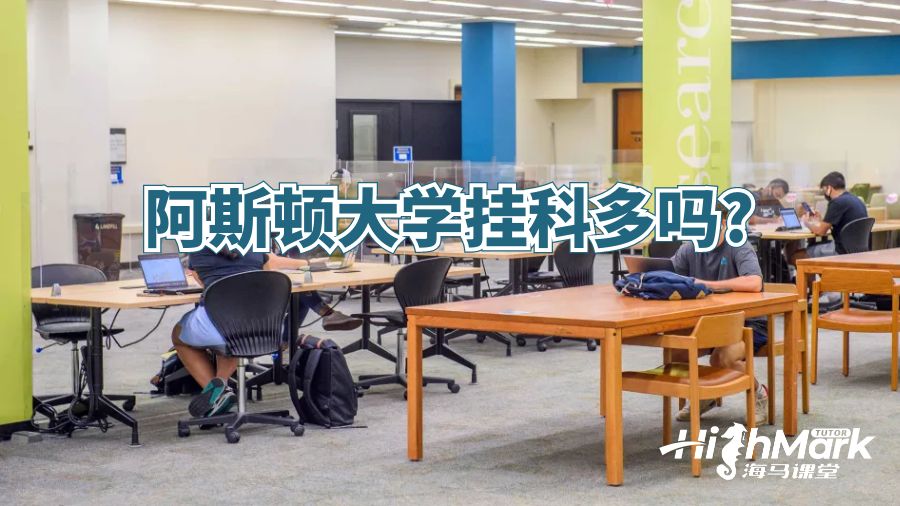 阿斯顿大学挂科多吗?