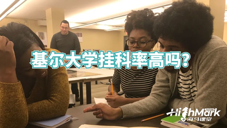 基尔大学挂科率高吗?