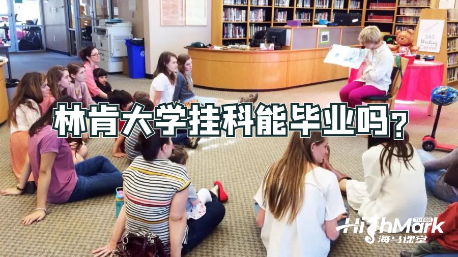 林肯大学挂科能毕业吗?