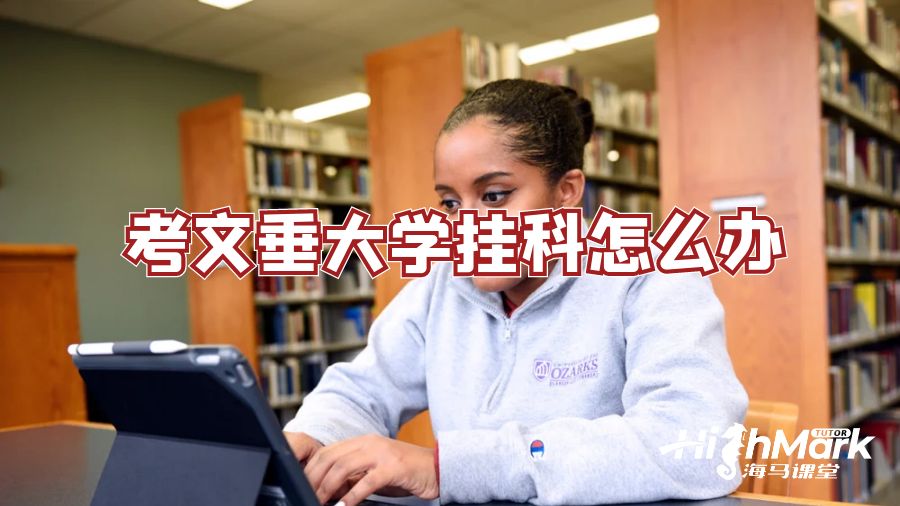 考文垂大学挂科怎么办