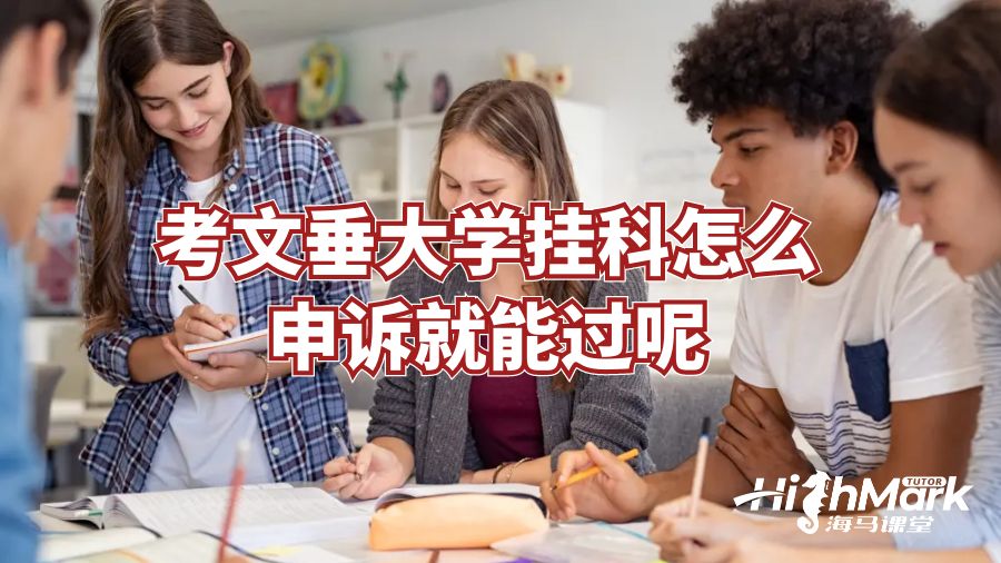 考文垂大学挂科怎么申诉就能过呢