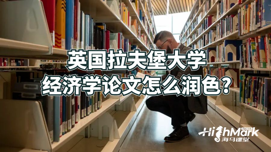 英国拉夫堡大学经济学论文怎么润色?