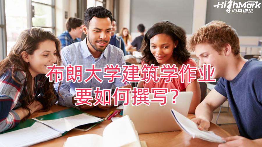 布朗大学建筑学作业要如何撰写？