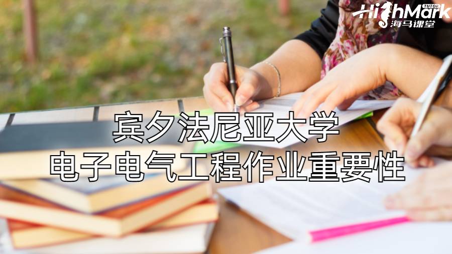 宾夕法尼亚大学电子电气工程作业重要性