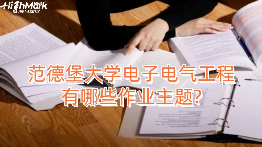 范德堡大学电子电气工程有哪些作业主题?
