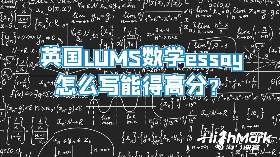 英国LUMS数学essay怎么写能得高分?