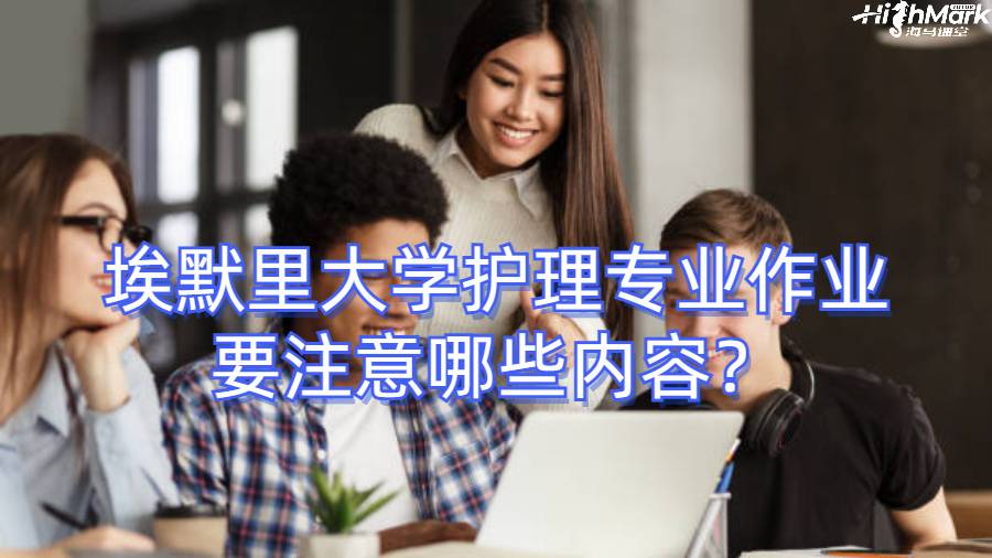 埃默里大学护理专业作业要注意哪些内容？