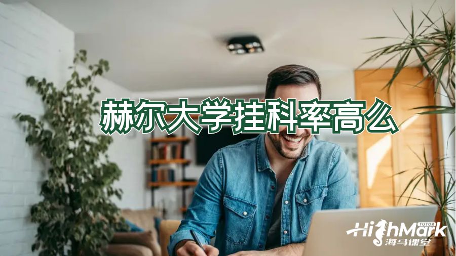 赫尔大学挂科率高么