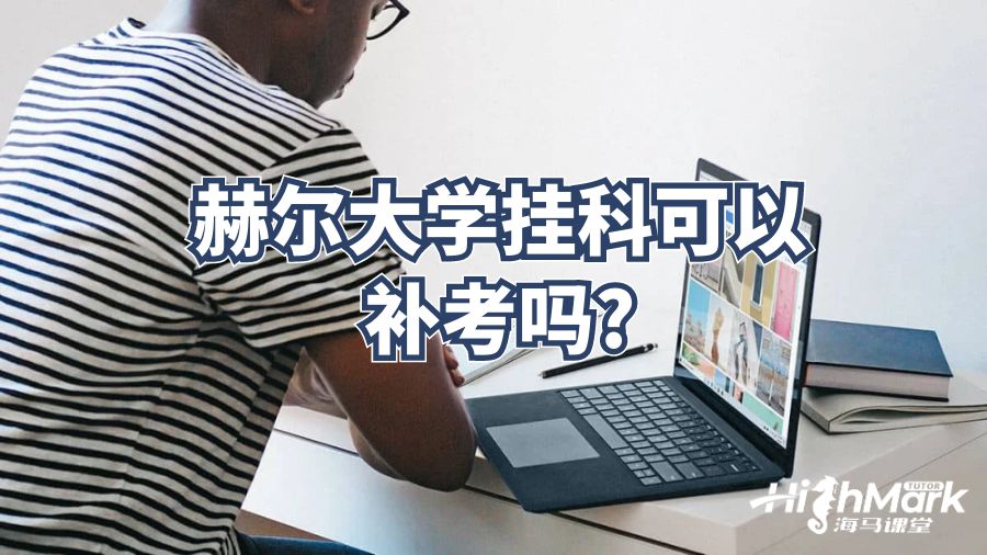 赫尔大学挂科可以补考吗?
