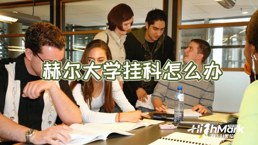赫尔大学挂科怎么办