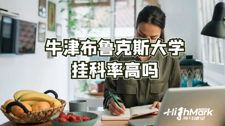 牛津布鲁克斯大学挂科率高吗