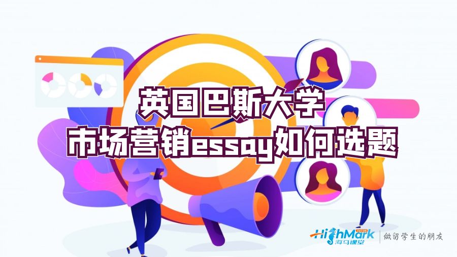 英国巴斯大学市场营销essay如何选题