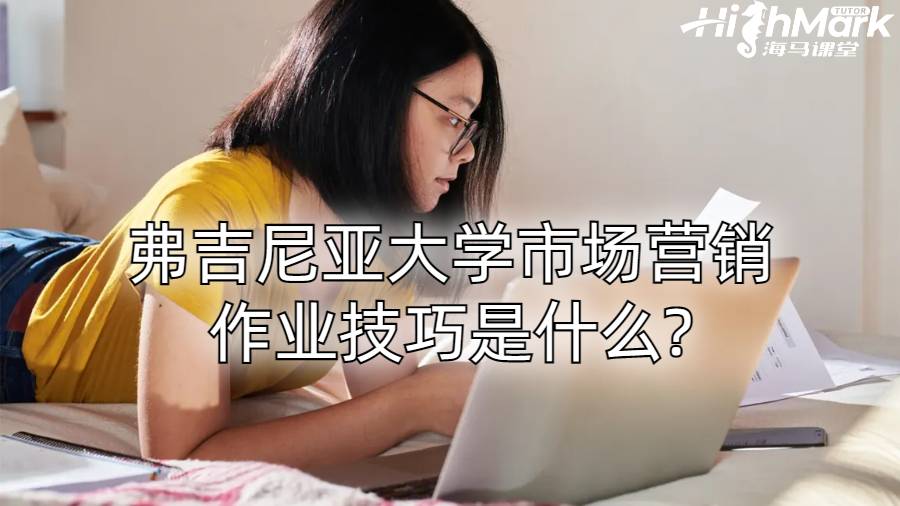 弗吉尼亚大学市场营销作业技巧是什么?