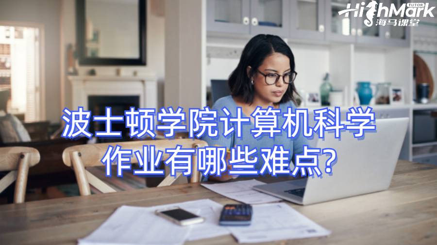 波士顿学院计算机科学作业有哪些难点?