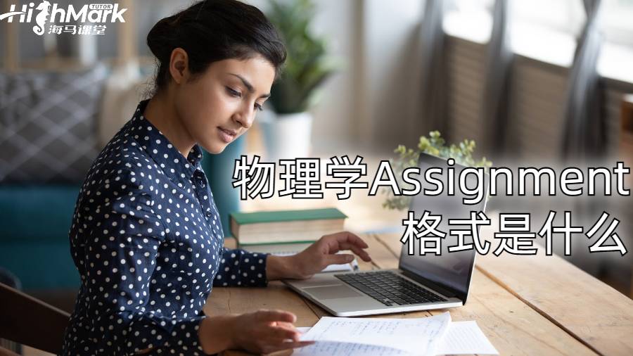 物理学Assignment格式是什么