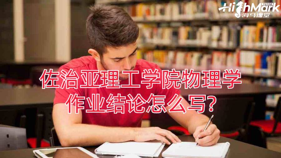 佐治亚理工学院物理学作业结论怎么写?