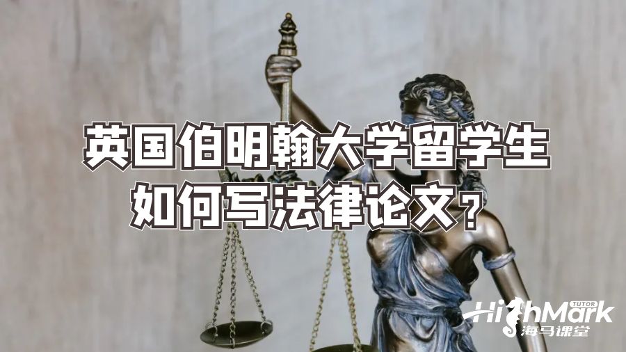 英国伯明翰大学留学生如何写法律论文?