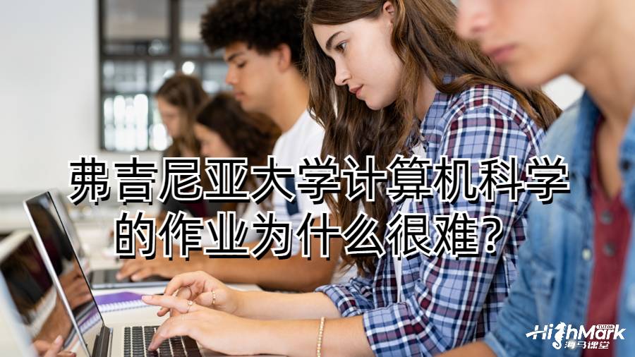 弗吉尼亚大学计算机科学的作业为什么很难？